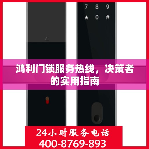 鸿利门锁服务热线，决策者的实用指南
