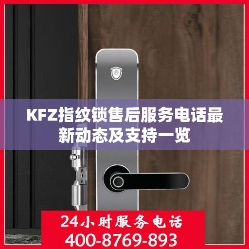KFZ指纹锁售后服务电话最新动态及支持一览
