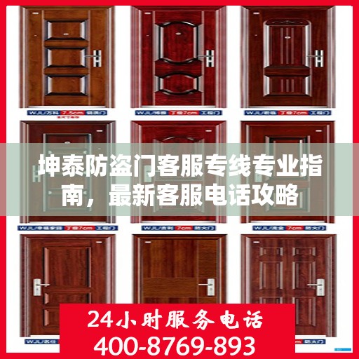 坤泰防盗门客服专线专业指南，最新客服电话攻略