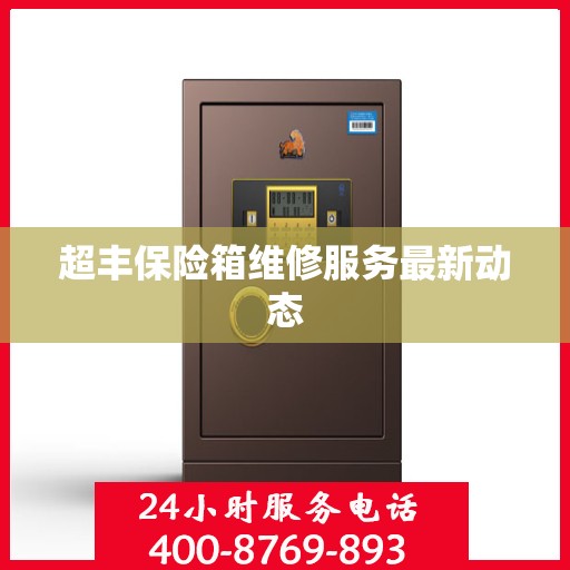 超丰保险箱维修服务最新动态