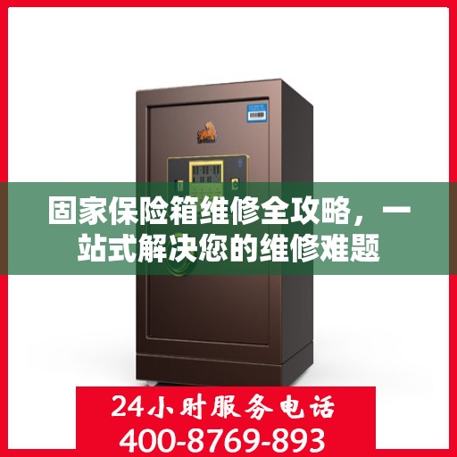 固家保险箱维修全攻略，一站式解决您的维修难题