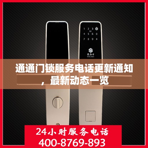 通通门锁服务电话更新通知，最新动态一览