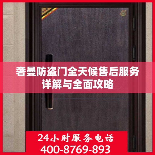 奢曼防盗门全天候售后服务详解与全面攻略