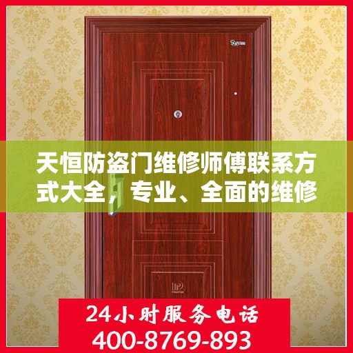 天恒防盗门维修师傅联系方式大全，专业、全面的维修攻略与电话指南