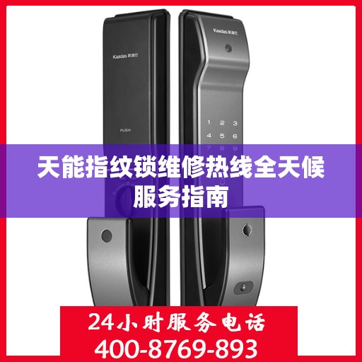 天能指纹锁维修热线全天候服务指南