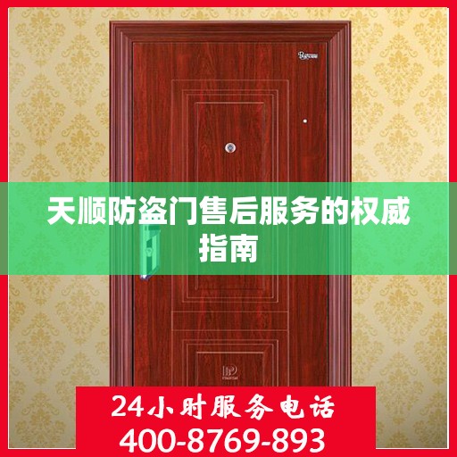 天顺防盗门售后服务的权威指南