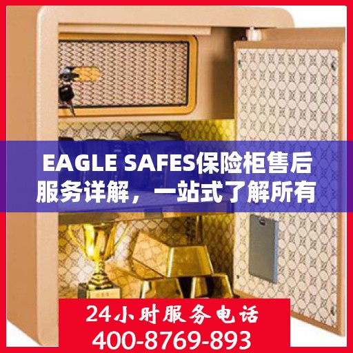 EAGLE SAFES保险柜售后服务详解，一站式了解所有内容