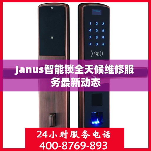 Janus智能锁全天候维修服务最新动态