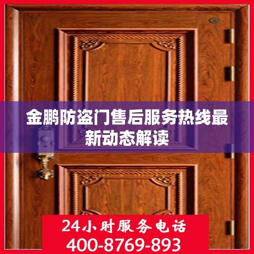 金鹏防盗门售后服务热线最新动态解读