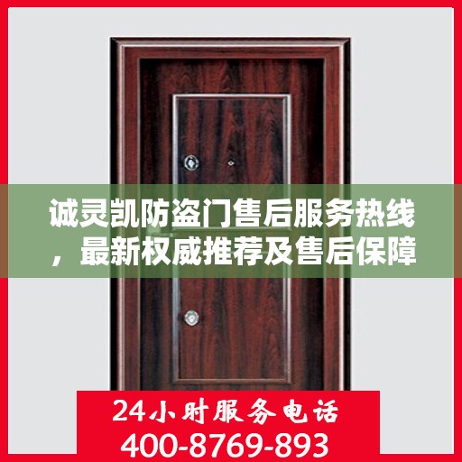 诚灵凯防盗门售后服务热线，最新权威推荐及售后保障指南