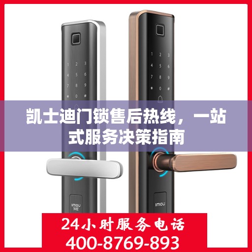 凯士迪门锁售后热线，一站式服务决策指南