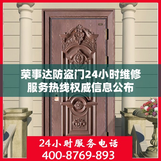 荣事达防盗门24小时维修服务热线权威信息公布