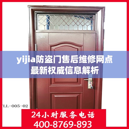 yijia防盗门售后维修网点最新权威信息解析