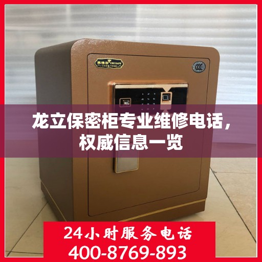 龙立保密柜专业维修电话，权威信息一览