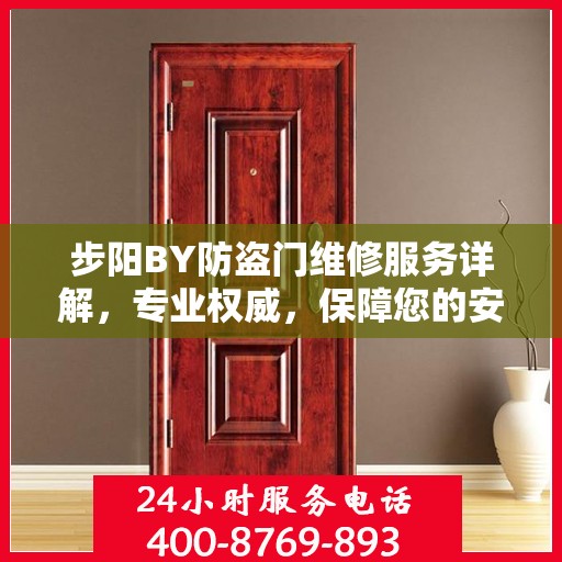 步阳BY防盗门维修服务详解，专业权威，保障您的安全门户