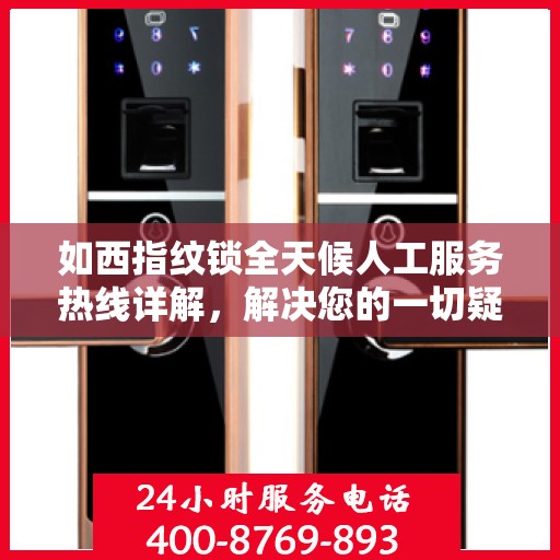 如西指纹锁全天候人工服务热线详解，解决您的一切疑问
