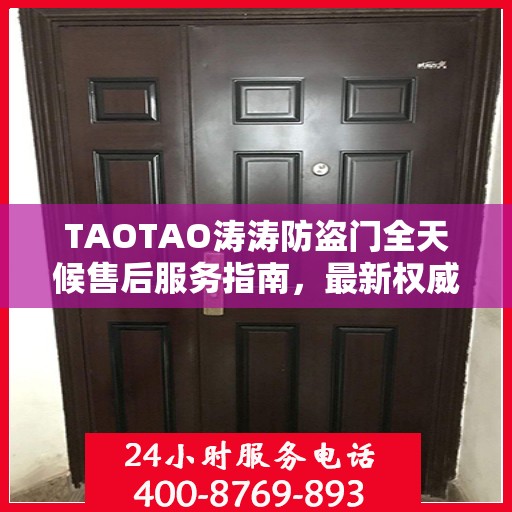 TAOTAO涛涛防盗门全天候售后服务指南，最新权威推荐