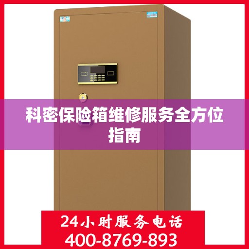 科密保险箱维修服务全方位指南
