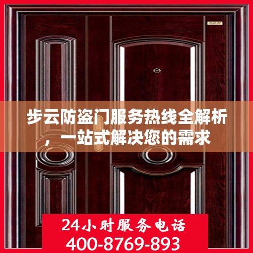 步云防盗门服务热线全解析，一站式解决您的需求