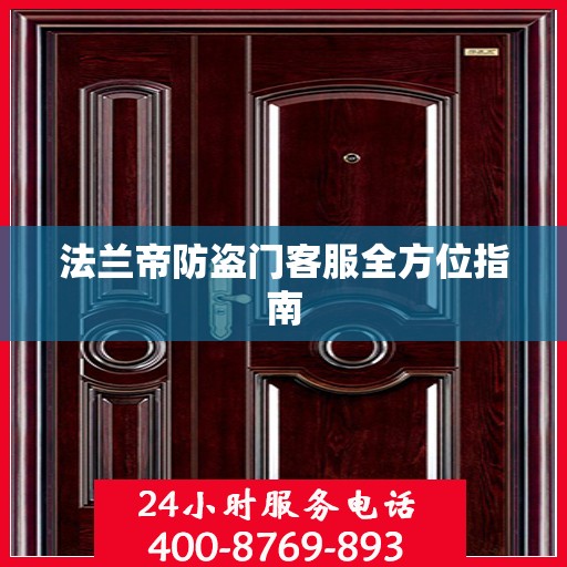 法兰帝防盗门客服全方位指南