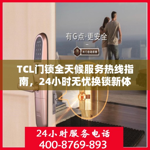 TCL门锁全天候服务热线指南，24小时无忧换锁新体验