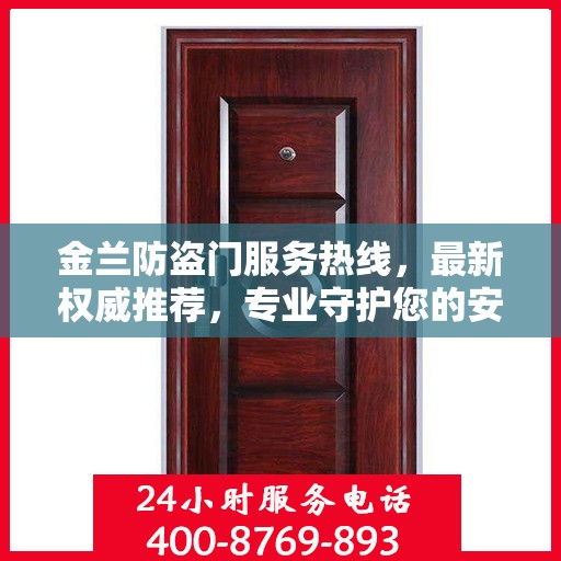 金兰防盗门服务热线，最新权威推荐，专业守护您的安全门户