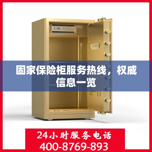 固家保险柜服务热线，权威信息一览