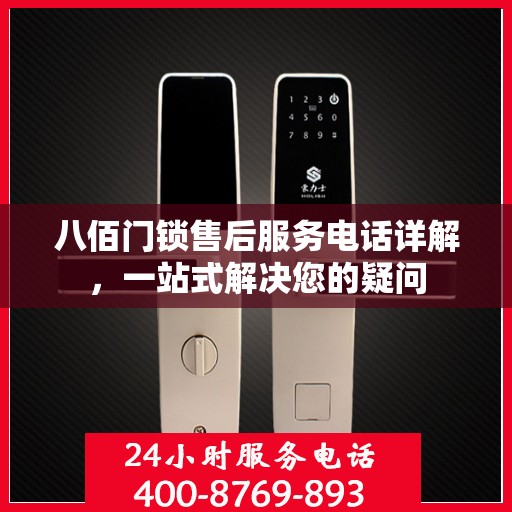 八佰门锁售后服务电话详解，一站式解决您的疑问