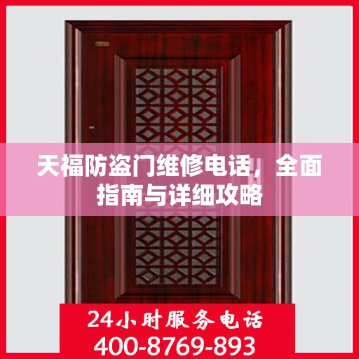 天福防盗门维修电话，全面指南与详细攻略