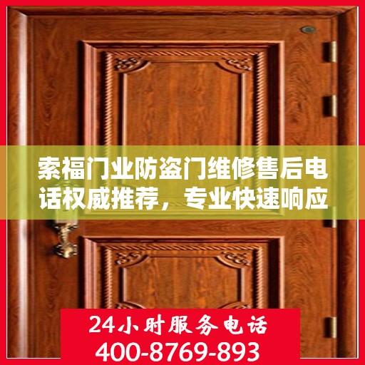 索福门业防盗门维修售后电话权威推荐，专业快速响应服务