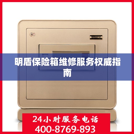 明盾保险箱维修服务权威指南