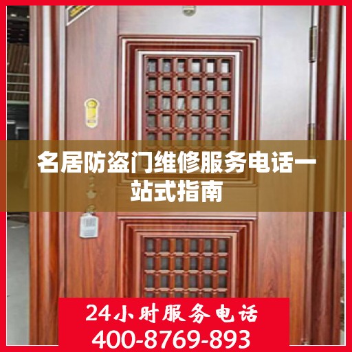 名居防盗门维修服务电话一站式指南
