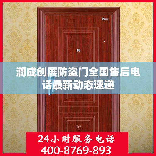 润成创展防盗门全国售后电话最新动态速递