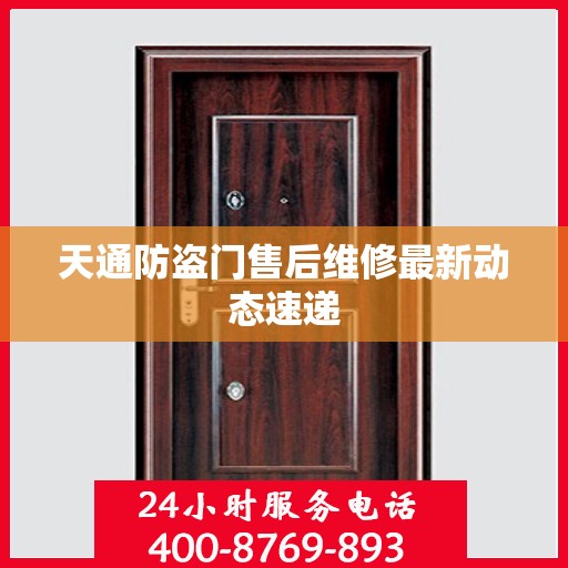 天通防盗门售后维修最新动态速递