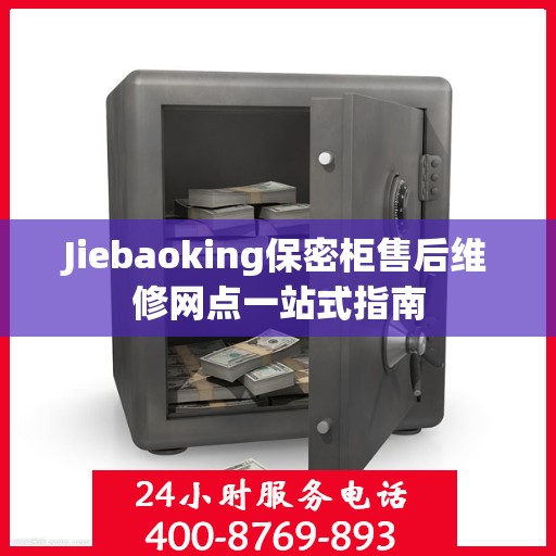Jiebaoking保密柜售后维修网点一站式指南