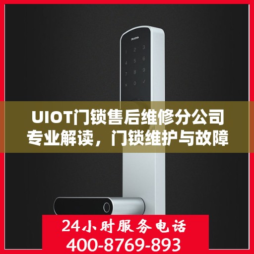 UIOT门锁售后维修分公司专业解读，门锁维护与故障排除指南