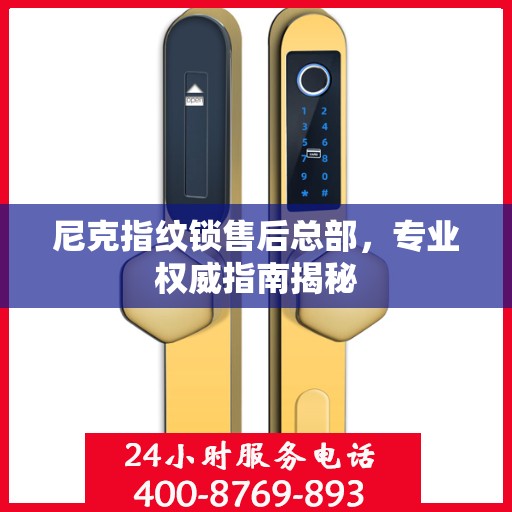 尼克指纹锁售后总部，专业权威指南揭秘