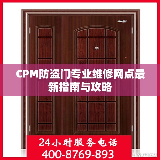 CPM防盗门专业维修网点最新指南与攻略