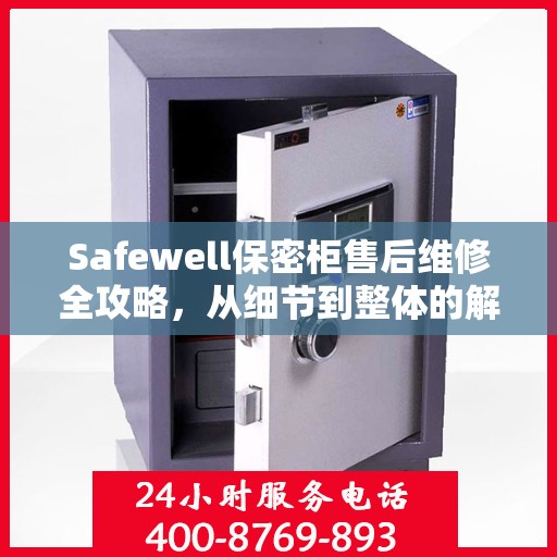 Safewell保密柜售后维修全攻略，从细节到整体的解决方案