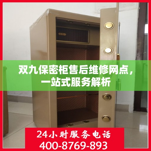 双九保密柜售后维修网点，一站式服务解析