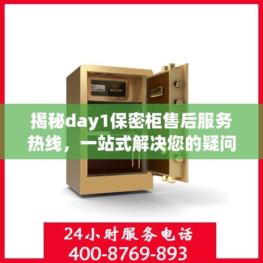 揭秘day1保密柜售后服务热线，一站式解决您的疑问