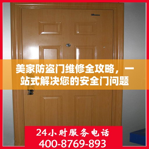 美家防盗门维修全攻略，一站式解决您的安全门问题