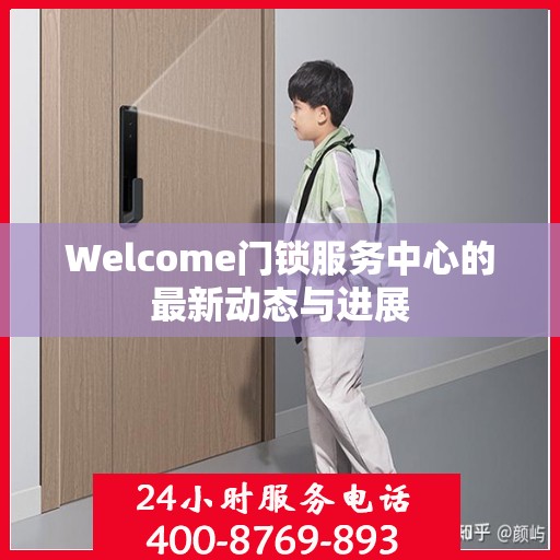 Welcome门锁服务中心的最新动态与进展
