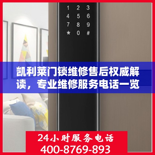 凯利莱门锁维修售后权威解读，专业维修服务电话一览