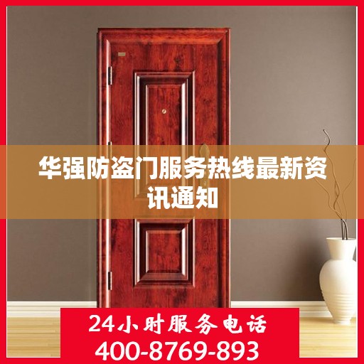 华强防盗门服务热线最新资讯通知
