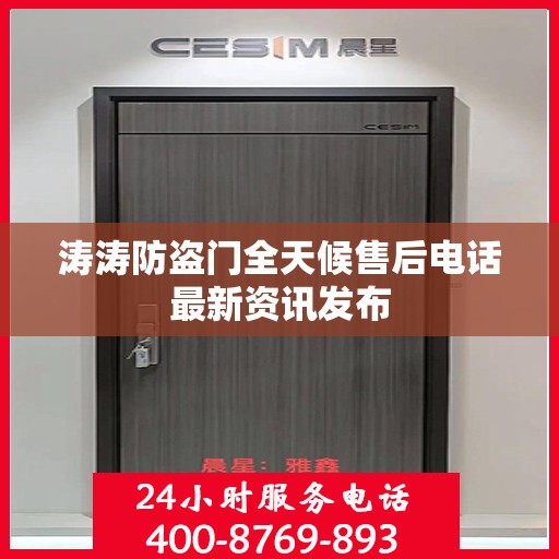 涛涛防盗门全天候售后电话最新资讯发布