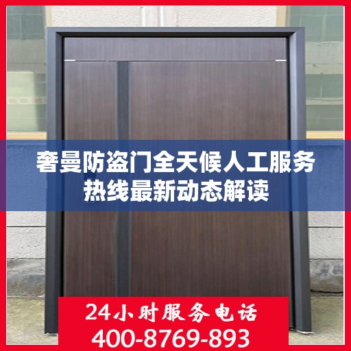 奢曼防盗门全天候人工服务热线最新动态解读