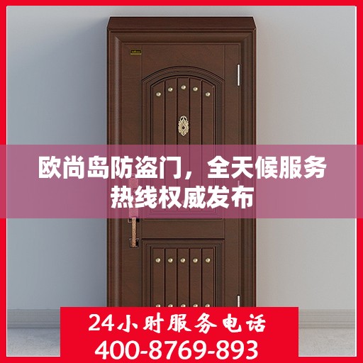 欧尚岛防盗门，全天候服务热线权威发布