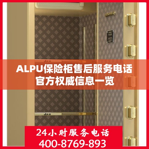 ALPU保险柜售后服务电话官方权威信息一览