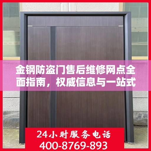 金钢防盗门售后维修网点全面指南，权威信息与一站式服务